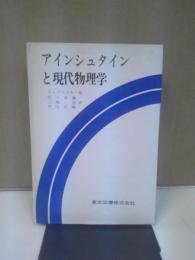 アインシュタインと現代物理学