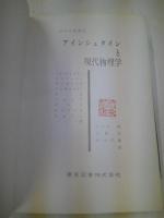 アインシュタインと現代物理学