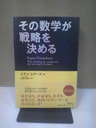 その数学が戦略を決める