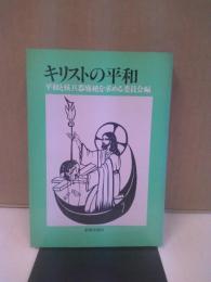 キリストの平和