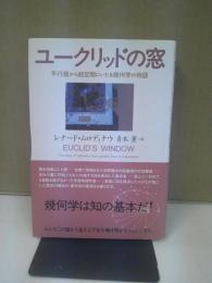 ユークリッドの窓 : 平行線から超空間にいたる幾何学の物語