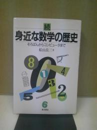 身近な数学の歴史