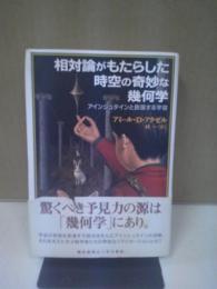 相対論がもたらした時空の奇妙な幾何学 : アインシュタインと膨張する宇宙