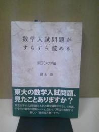 数学入試問題がすらすら読める : 東京大学編