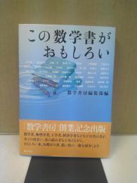 この数学書がおもしろい