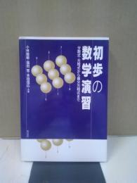 初歩の数学演習 : 分数式・方程式から微分方程式まで