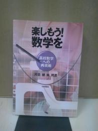 楽しもう!数学を : 高校数学への再挑戦