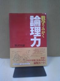 数学でみがく論理力