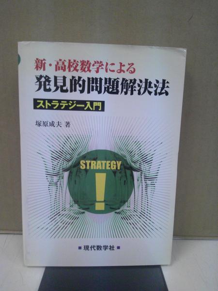 問題解決学習のストラテジー 問題解決学習のストラテジー (社会科教育全書) | 藤井 千春 |本 | 通販