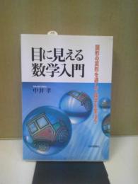 目に見える数学入門 : 図形の変形を通して数学を学ぼう