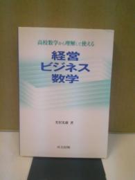 経営ビジネス数学 : 高校数学から理解して使える