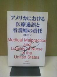 アメリカにおける医療過誤と看護婦の責任