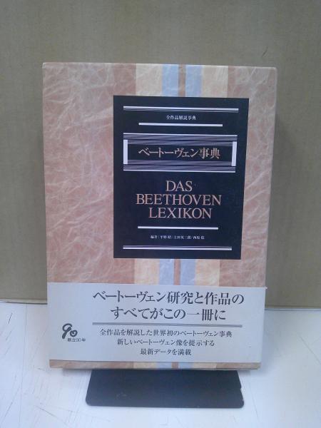 ベートーヴェン事典(平野昭, 土田英三郎, 西原稔 編著) / 古本、中古本  