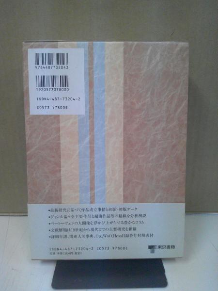 ベートーヴェン事典 | 平野昭, 土田英三郎, 西原稔 編著 | 東京書籍