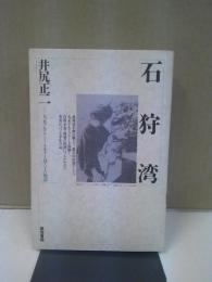 石狩湾 : 大正デモクラシーを生きた母と子の物語