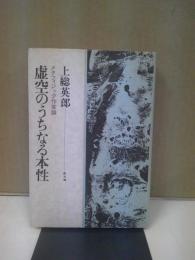 虚空のうちなる本性 : メタフィジック作家論