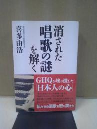 消された唱歌の謎を解く