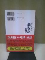消された唱歌の謎を解く