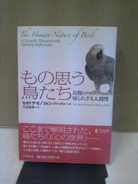 もの思う鳥たち : 鳥類の知られざる人間性