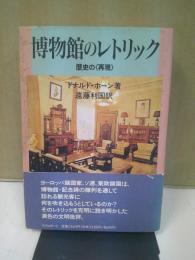 博物館のレトリック : 歴史の<再現>