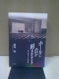 ホールに音が刻まれるとき : 第一生命ホールの履歴書