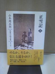 山本周五郎長篇小説全集