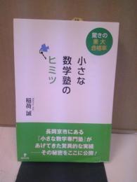 小さな数学塾のヒミツ : 驚きの東大合格率