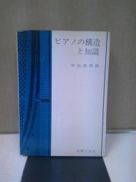 ピアノの構造と知識