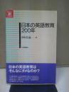 日本の英語教育200年 ＜英語教育21世紀叢書 14＞