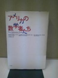 アメリカの数学者たち