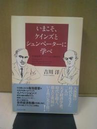 いまこそ、ケインズとシュンペーターに学べ : 有効需要とイノベーションの経済学