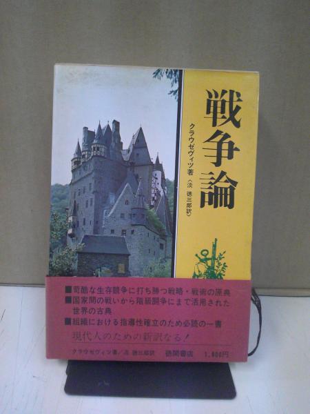 日本の古本屋　中央書房　戦争論(クラウゼヴィツ　訳)　淡徳三郎　著　古本、中古本、古書籍の通販は「日本の古本屋」