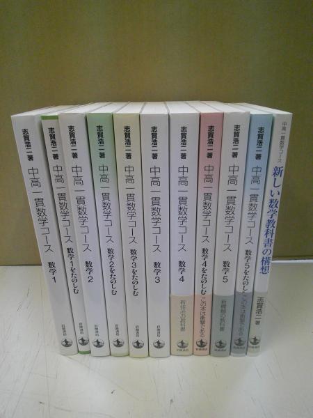 中高一貫数学コース 全11冊セット | 志賀浩二著 | 岩波書店 | ¥12,100