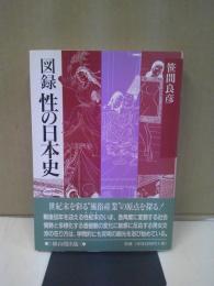 図録性の日本史