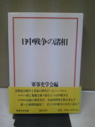 日中戦争の諸相