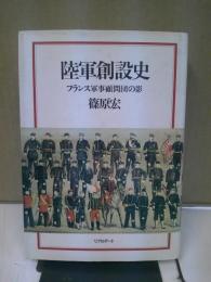 陸軍創設史 : フランス軍事顧問団の影