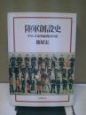 陸軍創設史 : フランス軍事顧問団の影
