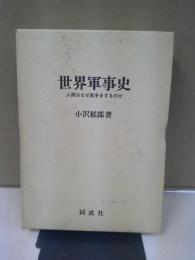 世界軍事史 : 人間はなぜ戦争をするのか