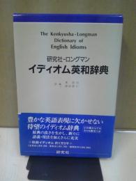 研究社-ロングマンイディオム英和辞典