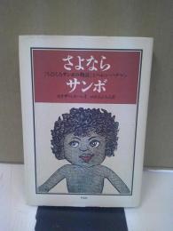 さよならサンボ : 『ちびくろサンボの物語』とヘレン・バナマン