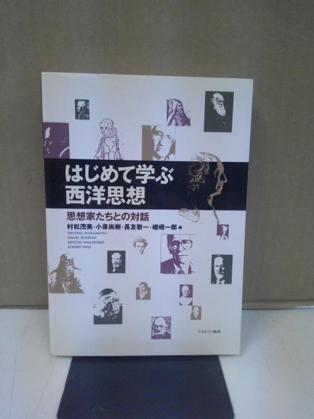 はじめて学ぶ西洋思想 : 思想家たちとの対話