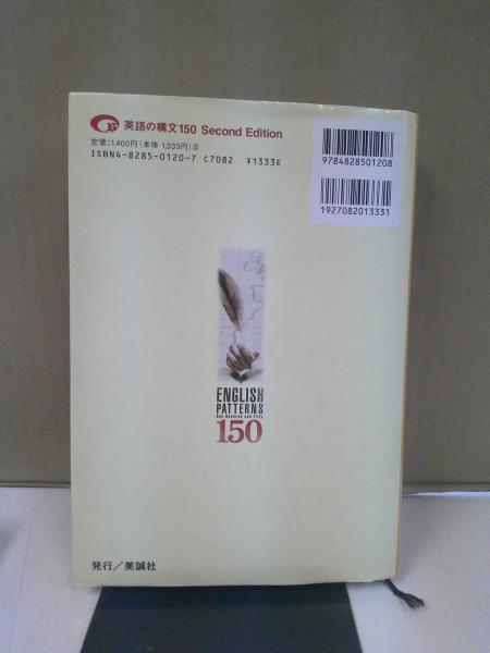 英語の構文150 : 解釈×語法×作文のためのパターン学習(岡田伸夫