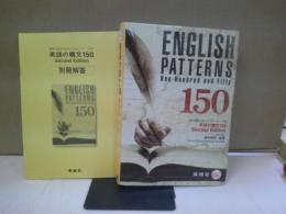 英語の構文150 : 解釈×語法×作文のためのパターン学習