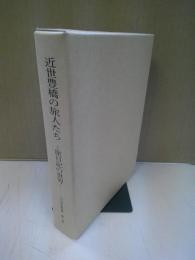 近世豊橋の旅人たち : 旅日記の世界