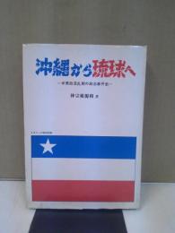 沖縄から琉球へ : 米軍政混乱期の政治事件史