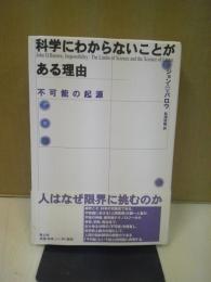 科学にわからないことがある理由 : 不可能の起源