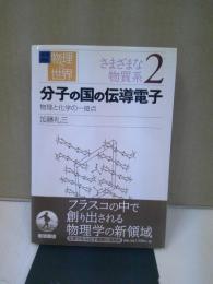 分子の国の伝導電子 : 物理と化学の一接点