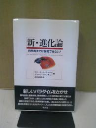 新・進化論 : 自然淘汰では説明できない!