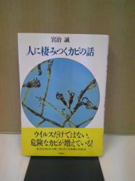 人に棲みつくカビの話