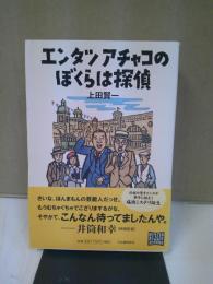 エンタツアチャコのぼくらは探偵